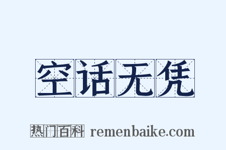 空话无凭是什么意思的图片